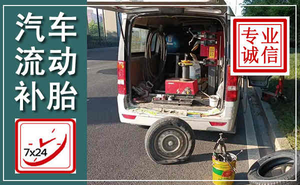 乳源汽车流动补胎,附近补胎电话