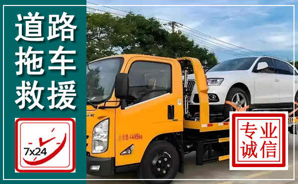 乳源拖车救援,汽车救援拖车电话