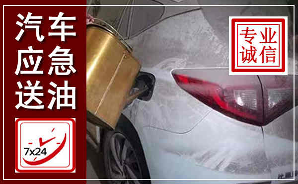 乳源汽车送油救援,附近上门送油电话