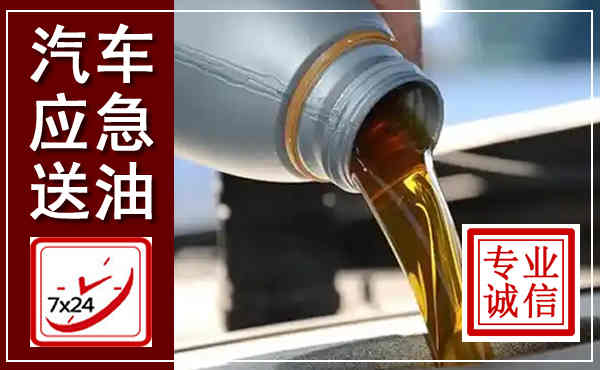 乳源汽车送燃油救援,附近上门送燃油电话