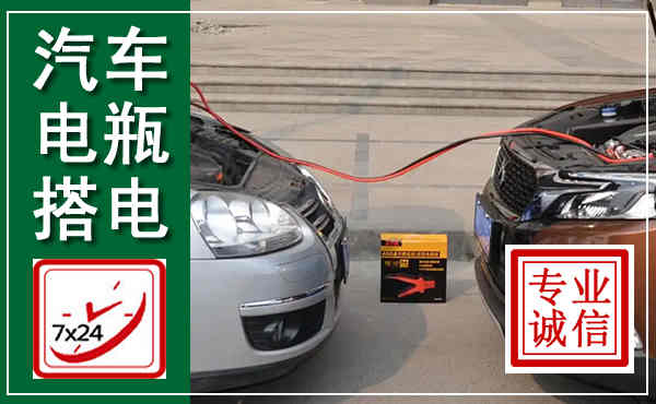 乳源汽车搭电,附近电瓶搭电救援电话
