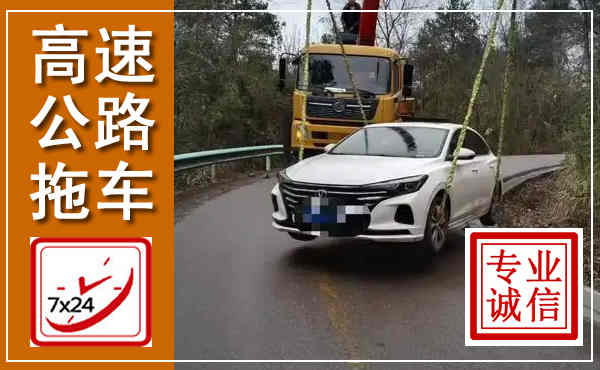 乳源高速公路拖车,附近高速公路拖车救援电话