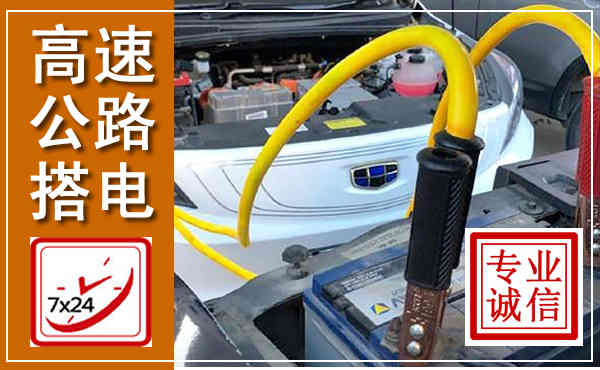 乳源高速公路汽车搭电,中途电瓶维修电话