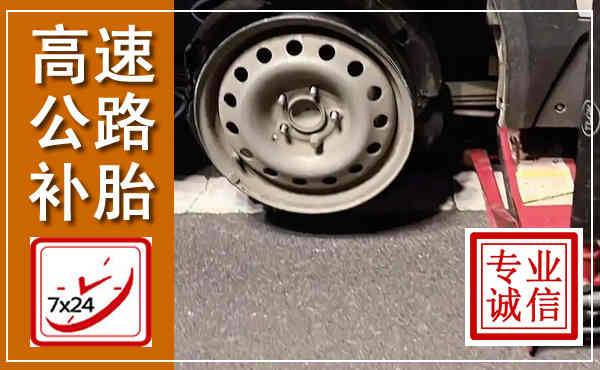 乳源高速公路流动补胎,汽车换轮胎电话