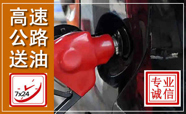 乳源高速公路汽车送油,汽车救援送油电话